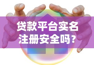 贷款平台实名注册安全吗？必须注意的5个要点