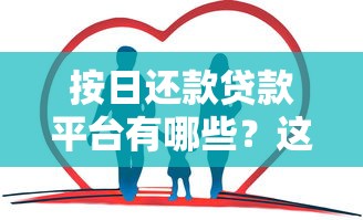 按日还款贷款平台有哪些？这10家灵活借钱渠道实测对比