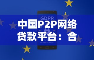 中国P2P网络贷款平台：合规发展与风险规避指南
