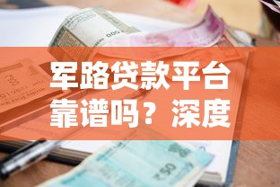 军路贷款平台靠谱吗？深度测评安全资质、利息催收等风险点