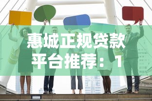 惠城正规贷款平台推荐：10家靠谱机构及申请攻略