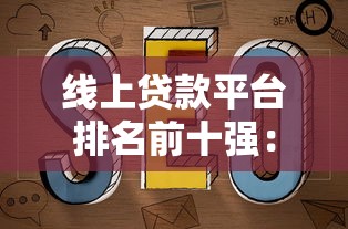 线上贷款平台排名前十强：2023年靠谱推荐及避坑指南