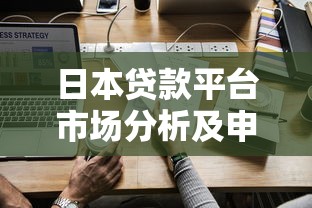 日本贷款平台市场分析及申请指南 日本贷款平台市场分析及申请指南