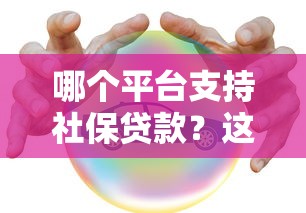 哪个平台支持社保贷款?这5个正规渠道靠谱又安全 哪个平台支持社保贷款?这5个正规渠道靠谱又安全