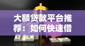 大额贷款平台推荐：如何快速借到几十万资金