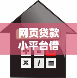 网页贷款小平台借款到底上不上征信？这3点必须提前看