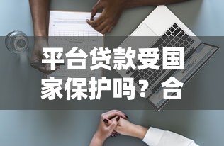 平台贷款受国家保护吗？合法性与风险深度解析