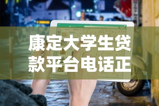 康定大学生贷款平台电话正规推荐及申请指南