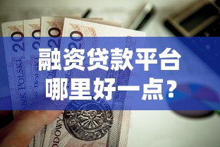 融资贷款平台哪里好一点？这5个靠谱平台值得优先考虑