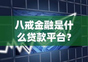 八戒金融是什么贷款平台？解析贷款产品、申请流程及用户口碑
