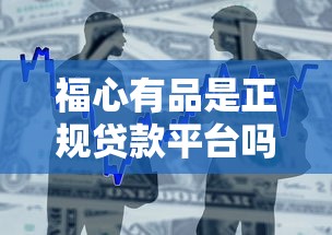 福心有品是正规贷款平台吗？深度解析资质与用户真实反馈