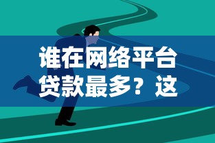 谁在网络平台贷款最多？这五类人群成主力军