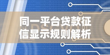 同一平台贷款征信显示规则解析及应对策略