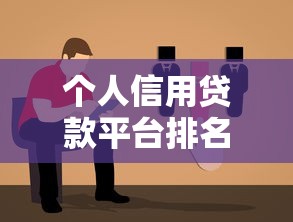 个人信用贷款平台排名：靠谱选择与避坑指南