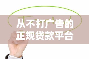 从不打广告的正规贷款平台有哪些？这5个低调好用的贷款渠道值得收藏