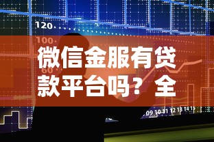 微信金服有贷款平台吗？全面解析贷款服务与申请攻略