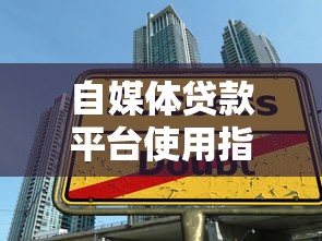自媒体贷款平台使用指南：快速申请到账技巧解析