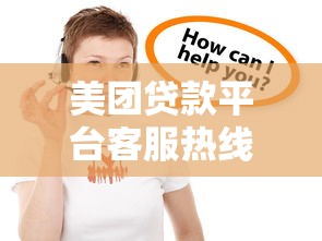 美团贷款平台客服热线指南：24小时服务与贷款常见问题解答