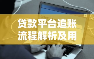 贷款平台追账流程解析及用户应对指南
