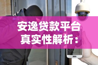 安逸贷款平台真实性解析：安全可靠还是风险陷阱？