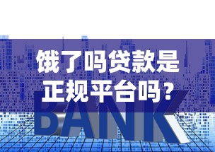饿了吗贷款是正规平台吗？正规性、利息、申请条件全解析