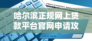 哈尔滨正规网上贷款平台官网申请攻略及避坑指南
