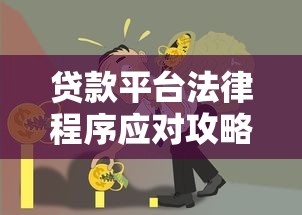 贷款平台法律程序应对攻略：8步解决债务纠纷