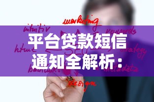 平台贷款短信通知全解析：审核到还款关键节点提醒