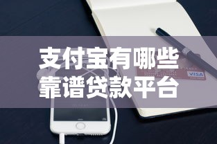 支付宝有哪些靠谱贷款平台？这10个正规产品值得推荐