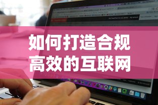 如何打造合规高效的互联网贷款平台：从0到1的实战指南