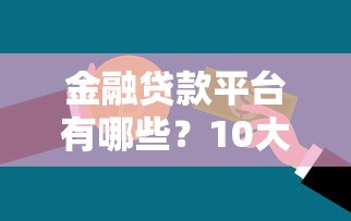 金融贷款平台有哪些？10大正规靠谱渠道推荐