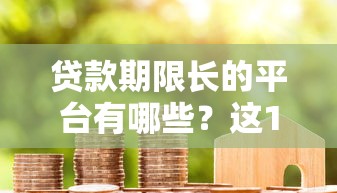 哪些口子自动下款，探讨五款2025年12月放水口子