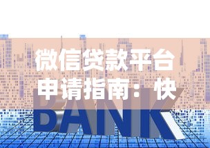 微信贷款平台申请指南：快速到账与安全技巧