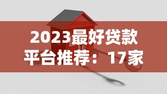 2023最好贷款平台推荐：17家正规渠道实测对比