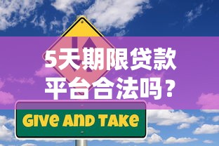 5天期限贷款平台合法吗？这些风险你一定要知道！