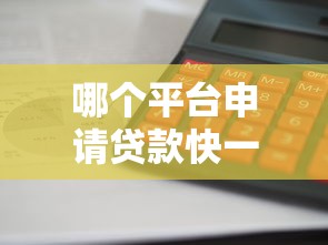哪个平台申请贷款快一点？这8家最快审批放款推荐