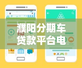 濮阳分期车贷款平台电话及申请攻略：正规渠道、低息方案全解析