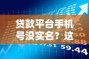 贷款平台手机号没实名？这7个风险你必须知道