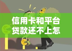 信用卡和平台贷款还不上怎么办？6招化解债务危机