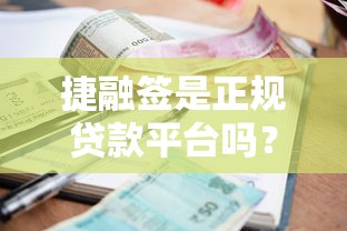 捷融签是正规贷款平台吗？实测资质、利息、风控全解析