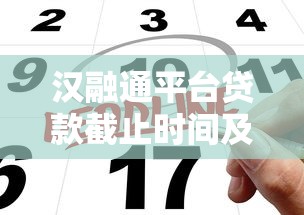 汉融通平台贷款截止时间及2023年申请指南
