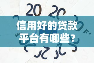 信用好的贷款平台有哪些？这10家正规低息平台值得推荐！
