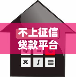 不上征信贷款平台电话汇总：快速借款不查征信的可靠渠道推荐