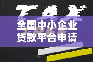 全国中小企业贷款平台申请攻略：快速匹配低息资金