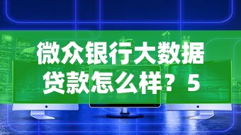 微众银行大数据贷款怎么样？5大核心优势深度解析