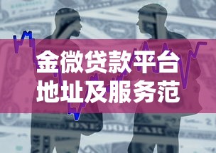 金微贷款平台地址及服务范围详解  快速找到最近办理点