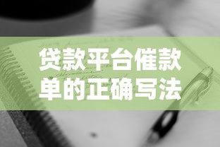 贷款平台催款单的正确写法与注意事项