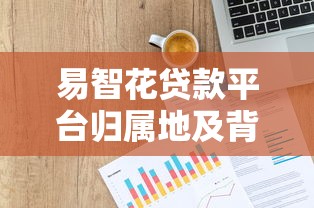易智花贷款平台归属地及背景全解析