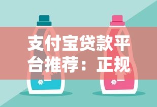 支付宝贷款平台推荐：正规靠谱、快速放款的5个选择