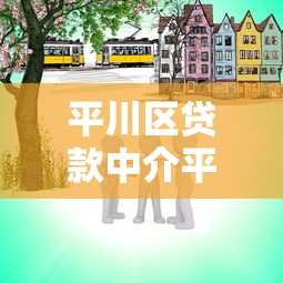 平川区贷款中介平台推荐：这些靠谱机构助你快速融资